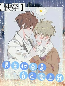男主他總是自己愛上我