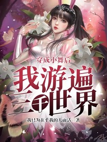 穿成小舞后，我游遍三千世界