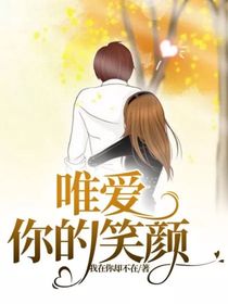 唯爱你的笑颜