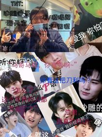 TNT：沙雕帅哥的聊天室