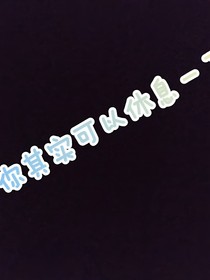 King，你可以休息一下的
