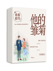 他的雛菊