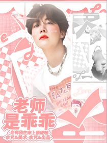 鄭號(hào)錫：老師是乖乖