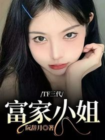 TF三代：富家小姐