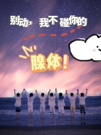 TNT：别动，我不碰你的腺体！