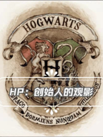 HP：创始人的观影