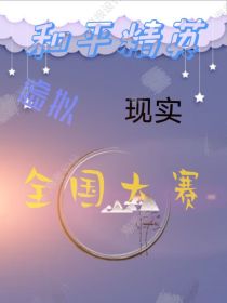 和平精英：虚拟现实全国大赛