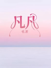 凡凡