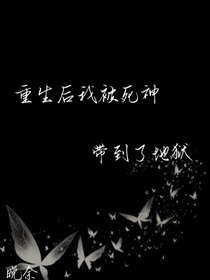 重生后我被死神带到了地狱