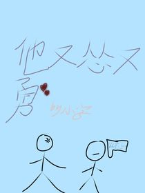他又慫又勇