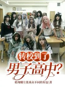 TF三代：轉(zhuǎn)校到了男子高中？