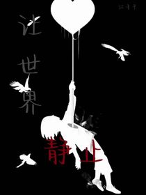 让世界静止