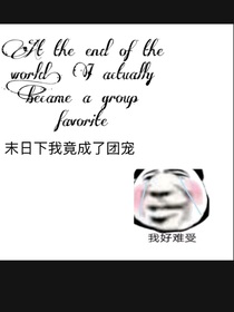 末日下我竟成了团宠
