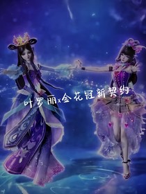 叶罗丽x金花冠新契约