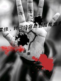 震驚，我已經(jīng)穿越到超能世界