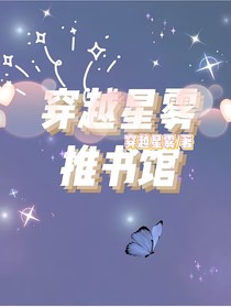 穿越星雾推书馆-d461