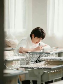 姐姐，我喜欢你，要不试试？
