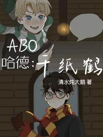 ABO哈德：千纸鹤