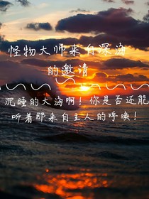 怪物大师来自深海的邀请