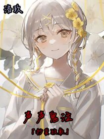 聲聲鬼泣（抄襲致歉）