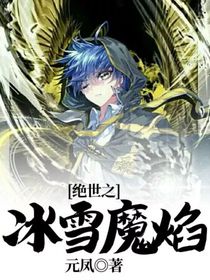 絕世之冰雪魔焰