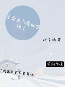 偷偷谈恋爱被发现了