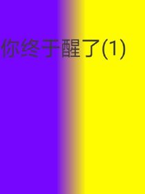 你終于醒了（1）