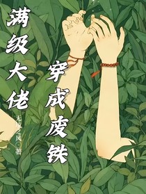 满级大佬穿成废铁？