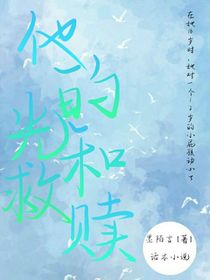 他的光和救贖
