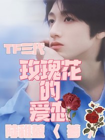 TF三代：玫瑰花的愛戀