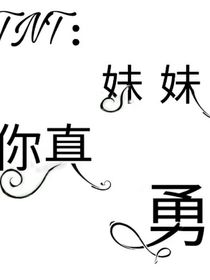 TNT：妹妹你真勇