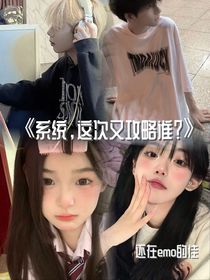 系统，这次又攻略谁？