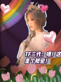 TF三代：这是个秘密