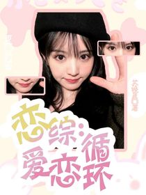 戀綜：戀愛循環(huán)