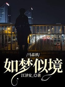 马嘉祺：如梦似境