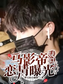 马影帝疑似恋情曝光