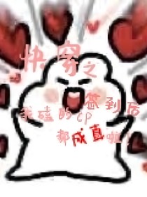 快穿之签到后我的cp都成真了