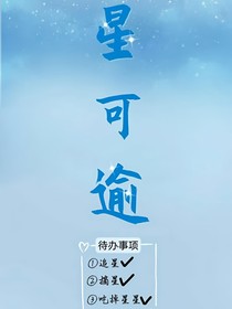 星可逾
