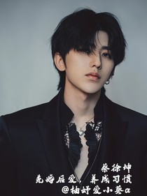 蔡徐坤：先婚后爱，养成习惯