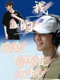 左航：我的同桌竟然是左航