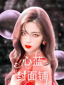 小月封面铺（求单）