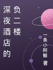 深夜酒店的负二楼