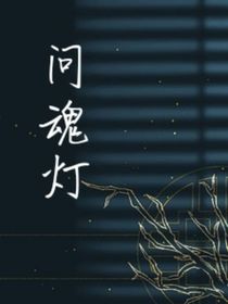 問魂燈