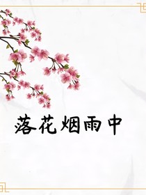 落花烟雨中