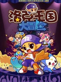 洛克王國之圣堡神話