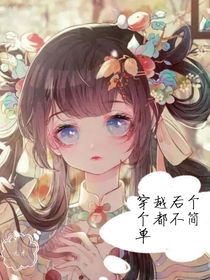 穿越后每個(gè)人都不簡(jiǎn)單