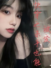 快穿之殺手也能被愛