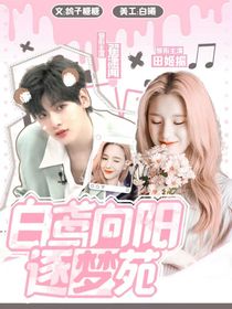 白鳶向陽逐夢苑