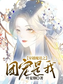 穿越魔道之团宠是我