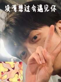 姜云升：没有想过会遇见你